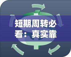 短期周转必看:真实靠谱的一月贷款平台推荐 短期周转必看:真实靠谱的一月贷款平台推荐