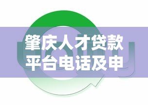 肇庆人才贷款平台电话及申请指南:快速获取低息资金 肇庆人才贷款平台电话及申请指南:快速获取低息资金