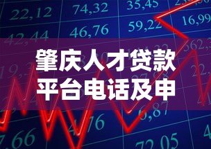 肇庆人才贷款平台电话及申请指南:快速获取低息资金 肇庆人才贷款平台电话及申请指南:快速获取低息资金