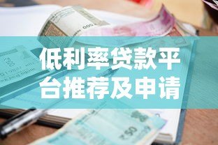 低利率贷款平台推荐及申请指南