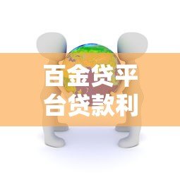 百金贷平台贷款利率高吗?真实用户评测与详细分析 百金贷平台贷款利率高吗?真实用户评测与详细分析