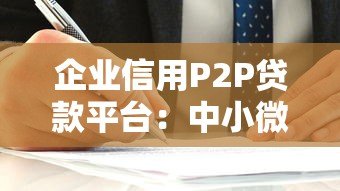 企业信用P2P贷款平台:中小微企业融资新选择 企业信用P2P贷款平台:中小微企业融资新选择