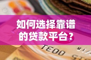 如何选择靠谱的贷款平台？五大关键点帮你避开雷区