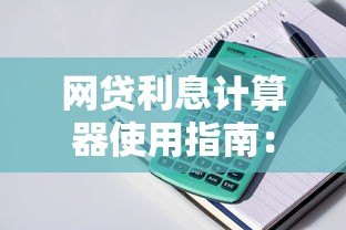 网贷利息计算器使用指南:如何快速算清贷款成本 网贷利息计算器使用指南:如何快速算清贷款成本