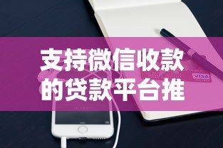 支持微信收款的贷款平台推荐:正规渠道快速到账 支持微信收款的贷款平台推荐:正规渠道快速到账