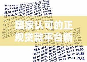 国家认可的正规贷款平台新易花:安全借贷首选渠道 国家认可的正规贷款平台新易花:安全借贷首选渠道