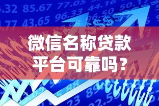 微信名称贷款平台可靠吗？5大风险与安全借贷指南