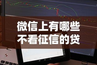 微信上有哪些不看征信的贷款平台?真实测评与风险提醒 微信上有哪些不看征信的贷款平台?真实测评与风险提醒
