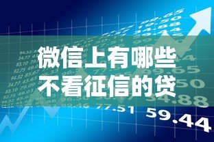 微信上有哪些不看征信的贷款平台?真实测评与风险提醒 微信上有哪些不看征信的贷款平台?真实测评与风险提醒