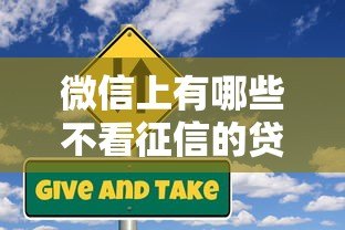 微信上有哪些不看征信的贷款平台?真实测评与风险提醒 微信上有哪些不看征信的贷款平台?真实测评与风险提醒