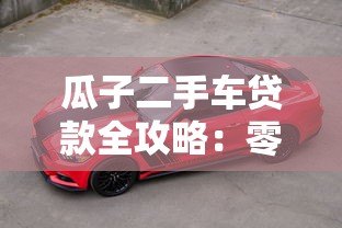 瓜子二手车贷款全攻略:零首付购车方案解析 瓜子二手车贷款全攻略:零首付购车方案解析