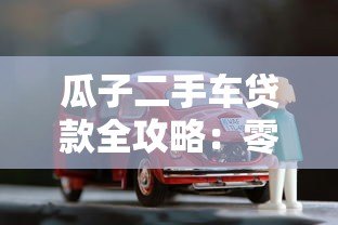 瓜子二手车贷款全攻略:零首付购车方案解析 瓜子二手车贷款全攻略:零首付购车方案解析
