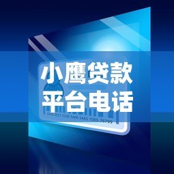 小鹰贷款平台电话号码是多少?官方联系方式及查询方法 小鹰贷款平台电话号码是多少?官方联系方式及查询方法