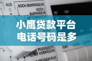 小鹰贷款平台电话号码是多少?官方联系方式及查询方法 小鹰贷款平台电话号码是多少?官方联系方式及查询方法