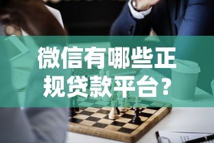 微信有哪些正规贷款平台?这6种类型一定要知道 微信有哪些正规贷款平台?这6种类型一定要知道