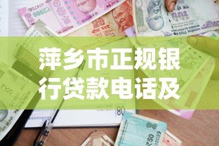 萍乡市正规银行贷款电话及申请渠道最新汇总 萍乡市正规银行贷款电话及申请渠道最新汇总