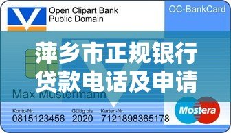 萍乡市正规银行贷款电话及申请渠道最新汇总 萍乡市正规银行贷款电话及申请渠道最新汇总