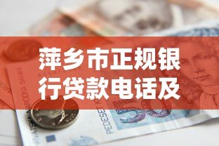 萍乡市正规银行贷款电话及申请渠道最新汇总 萍乡市正规银行贷款电话及申请渠道最新汇总
