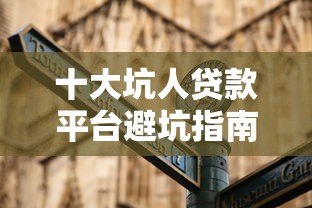 十大坑人贷款平台避坑指南：2023最新黑名单曝光