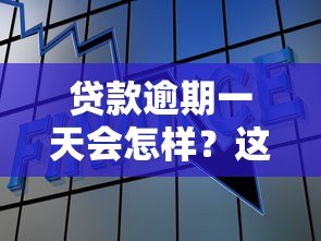 贷款逾期一天会怎样?这5个影响你必须知道 贷款逾期一天会怎样?这5个影响你必须知道