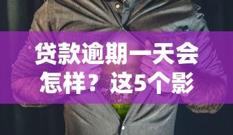 贷款逾期一天会怎样?这5个影响你必须知道 贷款逾期一天会怎样?这5个影响你必须知道