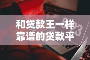 和贷款王一样靠谱的贷款平台有哪些?这5个正规低息产品推荐 和贷款王一样靠谱的贷款平台有哪些?这5个正规低息产品推荐