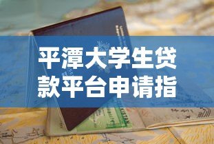 平潭大学生贷款平台申请指南:低息助学贷款快速办理流程 平潭大学生贷款平台申请指南:低息助学贷款快速办理流程