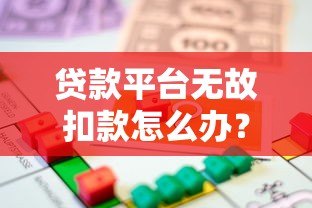贷款平台无故扣款怎么办?教你追回被扣资金 贷款平台无故扣款怎么办?教你追回被扣资金