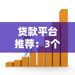 贷款平台推荐:3个月以上长期借款渠道盘点 贷款平台推荐:3个月以上长期借款渠道盘点