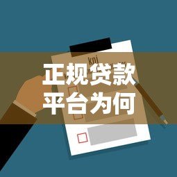 正规贷款平台为何审核通过率低?这5个原因很关键 正规贷款平台为何审核通过率低?这5个原因很关键