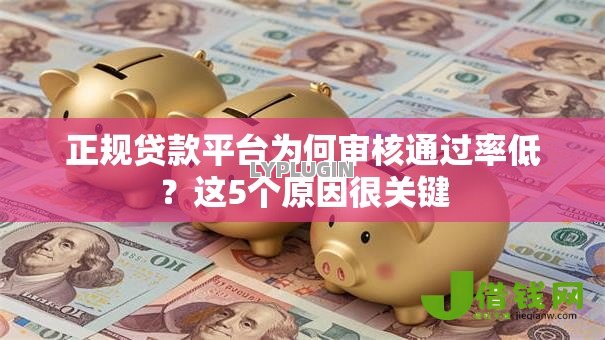 正规贷款平台为何审核通过率低?这5个原因很关键 正规贷款平台为何审核通过率低?这5个原因很关键