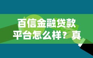 百信金融贷款平台怎么样?真实评测与用户反馈分析 百信金融贷款平台怎么样?真实评测与用户反馈分析