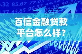 百信金融贷款平台怎么样?真实评测与用户反馈分析 百信金融贷款平台怎么样?真实评测与用户反馈分析