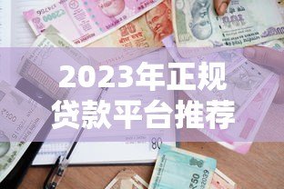 2023年正规贷款平台推荐:这10个平台安全靠谱,借款前必看! 2023年正规贷款平台推荐:这10个平台安全靠谱,借款前必看!