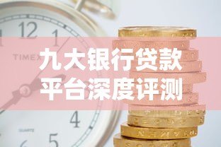 九大银行贷款平台深度评测:哪家利率低、放款快? 九大银行贷款平台深度评测:哪家利率低、放款快?