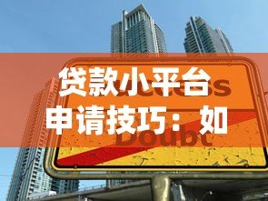 贷款小平台申请技巧:如何提升通过率快速下款 贷款小平台申请技巧:如何提升通过率快速下款
