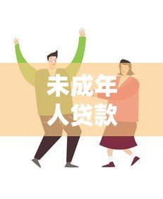 未成年人贷款平台合法吗?家长必看借款渠道解析 未成年人贷款平台合法吗?家长必看借款渠道解析