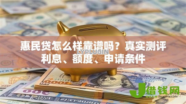 惠民贷怎么样靠谱吗？真实测评利息、额度、申请条件