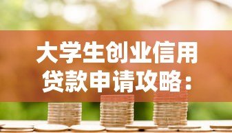大学生创业信用贷款申请攻略：低息政策与平台推荐
