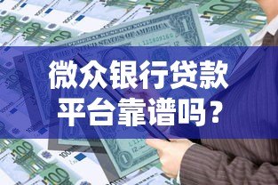 微众银行贷款平台靠谱吗?安全申请攻略全解析 微众银行贷款平台靠谱吗?安全申请攻略全解析