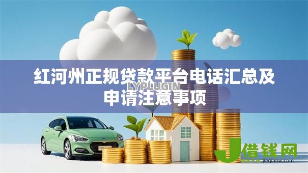 红河州正规贷款平台电话汇总及申请注意事项 红河州正规贷款平台电话汇总及申请注意事项