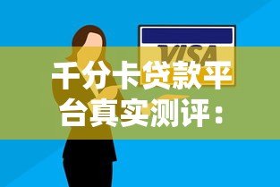 千分卡贷款平台真实测评:安全可靠还是骗局陷阱? 千分卡贷款平台真实测评:安全可靠还是骗局陷阱?