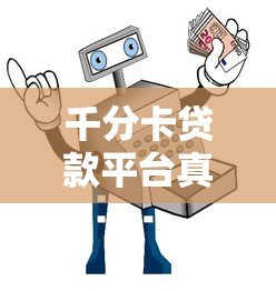 千分卡贷款平台真实测评:安全可靠还是骗局陷阱? 千分卡贷款平台真实测评:安全可靠还是骗局陷阱?