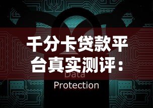 千分卡贷款平台真实测评:安全可靠还是骗局陷阱? 千分卡贷款平台真实测评:安全可靠还是骗局陷阱?