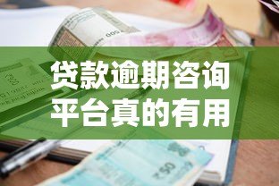 贷款逾期咨询平台真的有用吗？知乎用户深度解析