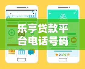 乐亨贷款平台电话号码查询指南及联系方式汇总 乐亨贷款平台电话号码查询指南及联系方式汇总