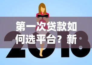 第一次贷款如何选平台？新手必看避坑指南