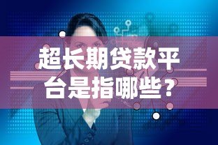超长期贷款平台是指哪些?这5类机构最常见! 超长期贷款平台是指哪些?这5类机构最常见!