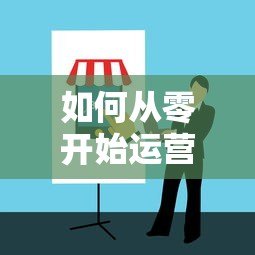 如何从零开始运营贷款平台?实战创业指南 如何从零开始运营贷款平台?实战创业指南