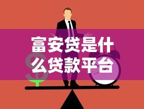 富安贷是什么贷款平台?正规贷款平台解析 富安贷是什么贷款平台?正规贷款平台解析